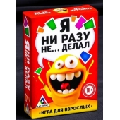 Эротическая игра для взрослых  Я никогда не... - Сима-Ленд - купить с доставкой в Саранске