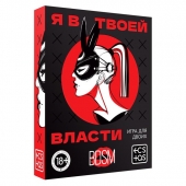Эротическая игра для двоих «Я в твоей власти» - Сима-Ленд - купить с доставкой в Саранске