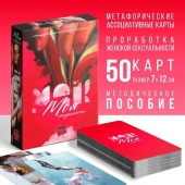 Метафорические ассоциативные карты «Моя сексуальность» - Сима-Ленд - купить с доставкой в Саранске