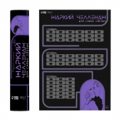 Плакат для двоих  Жаркий челлендж  со скретч-слоем - Сима-Ленд - купить с доставкой в Саранске