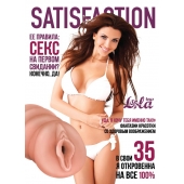 Мастурбатор-вагина Satisfaction Magazine №35 - Lola Games - в Саранске купить с доставкой