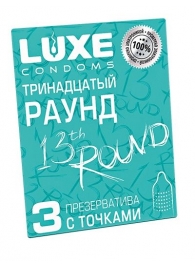 Презервативы с точками  Тринадцатый раунд  - 3 шт. - Luxe - купить с доставкой в Саранске