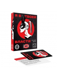 Эротическая игра для двоих «Я в твоей власти» - Сима-Ленд - купить с доставкой в Саранске