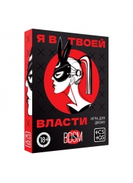 Эротическая игра для двоих «Я в твоей власти» - Сима-Ленд - купить с доставкой в Саранске