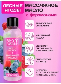 Массажное масло Sexy Sweet Wild Berry с ароматом лесных ягод и феромонами - 75 мл. - Биоритм - купить с доставкой в Саранске