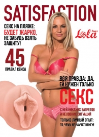 Мастурбатор-вагина Satisfaction Magazine №45 - Lola Games - в Саранске купить с доставкой