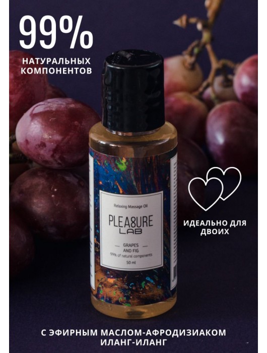 Массажное масло Pleasure Lab Relaxing с ароматом винограда и инжира - 50 мл. - Pleasure Lab - купить с доставкой в Саранске