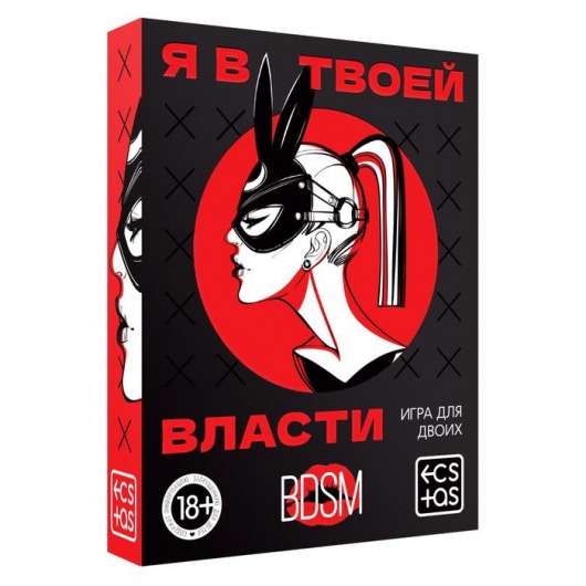 Эротическая игра для двоих «Я в твоей власти» - Сима-Ленд - купить с доставкой в Саранске